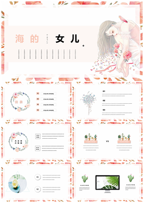 粉色海的女儿教育培训小清新简约风PPT模板