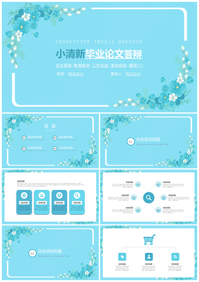 蓝色绿色小清新毕业论文答辩PPT模板
