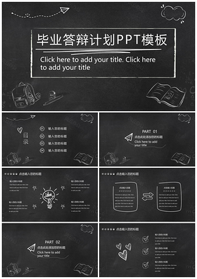 黑色黑板风毕业答辩演示PPT模板
