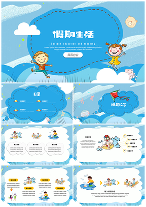 蓝色教育教学假期生活儿童节PPT模板