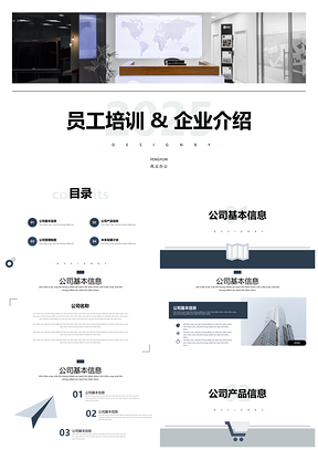 2025极简员工入职培训公司宣传PPT模板