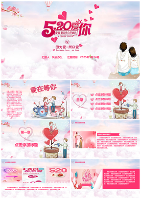 2025唯美粉色520情人节PPT模板