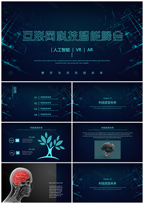 互联网科技人工智能峰会PPT模板