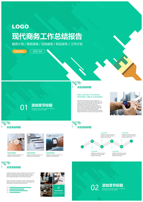 2025绿色简洁明亮现代商务工作报告通用PPT模板