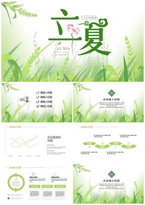 大气简洁立夏24节气ppt模板