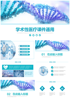 蓝色学术风医疗交流会学习PPT模板