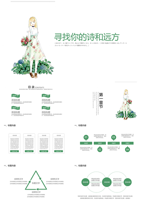 寻找诗和远方活动策划文艺小清新PPT