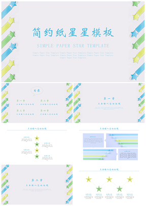綠色簡(jiǎn)約紙星星通用PPT模板
