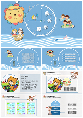 蓝色幼儿卡通成长手册总结汇报PPT模板