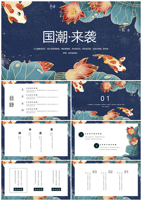 红色国潮来袭创意锦鲤PPT模板