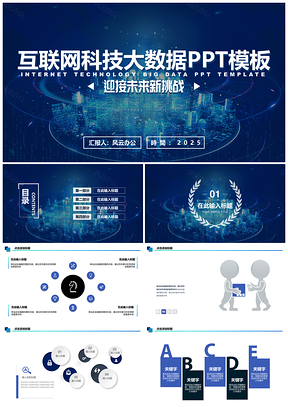 2025蓝色互联网科技大数据PPT模板