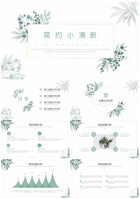 绿色简约水墨画风小清新PPT模板