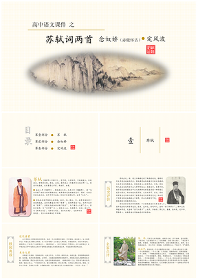 黄色高中语文教学课件之苏轼词两首PPT模板