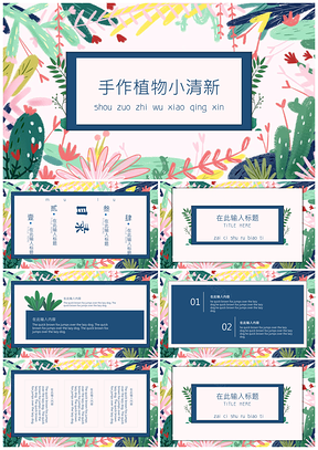 彩色日系文艺手作植物小清新通用PPT模板