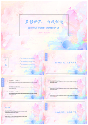 小清新色彩简约工作汇报通用PPT模板