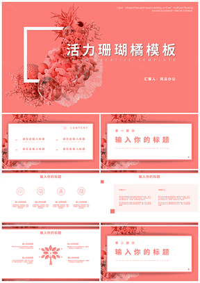 红色珊瑚橘甜美小清新PPT模板