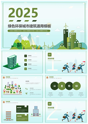 2025綠色現(xiàn)代城市建設(shè)房地產(chǎn)商業(yè)融資匯報(bào)PPT模板