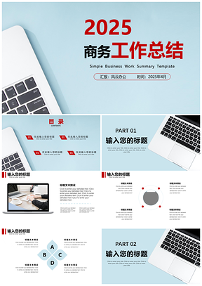 2025教学课件蓝色简约商务工作汇报PPT模板