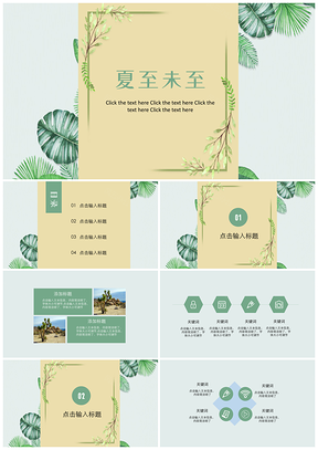 绿色夏至未至清新通用PPT模板