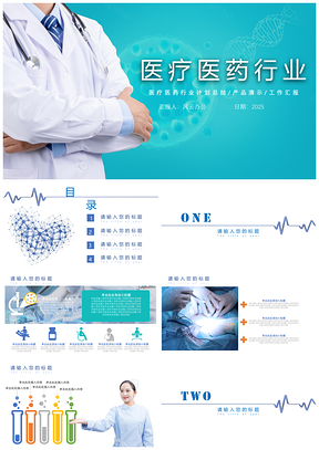 医疗医学护理医药PPT模板
