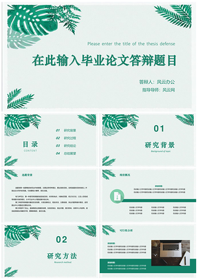 绿色绿叶小清新风论文答辩PPT模板