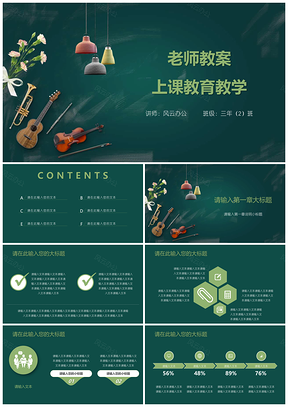 绿色老师教案上课教育教学黑板风PPT模板