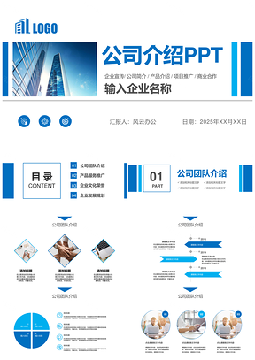 2025白色蓝色公司介绍PPT模板