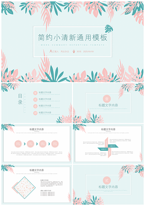 2025動(dòng)態(tài)簡約粉綠色小清新通用PPT模板