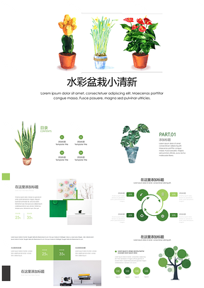 绿色小清新水彩盆栽简约汇报PPT模板