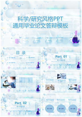 彩色科学研究试验小清新毕业论文答辩PPT模板