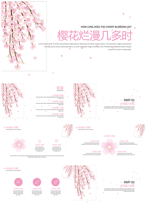 粉色白色小清新樱花PPT模板