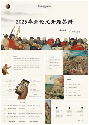 2025彩色复古文艺复兴创意毕业论文开题答辩PPT模板
