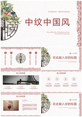 白色中纹简约中国风通用PPT模板