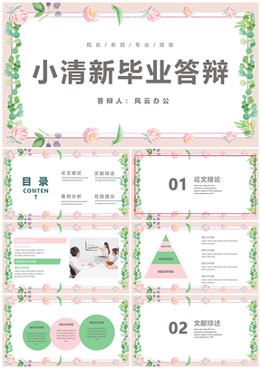 綠色靜態(tài)小清新簡約畢業(yè)答辯PPT模板
