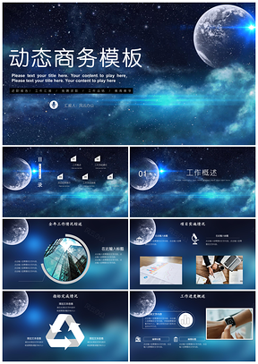 蓝色大气星空商务个人工作总结述职报告PPT模板