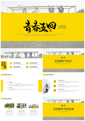 黃色文藝小清新五四青年節(jié)文化PPT模板
