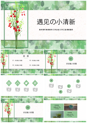 简约绿色小清新PPT模板