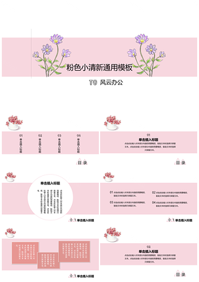 白色粉色简约小清新PPT模板