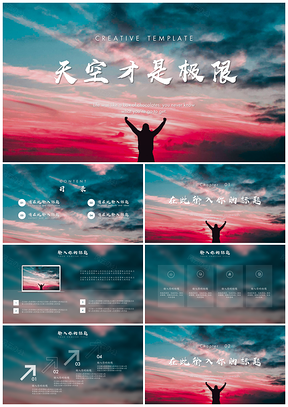 追梦天空商务风通用PPT模板