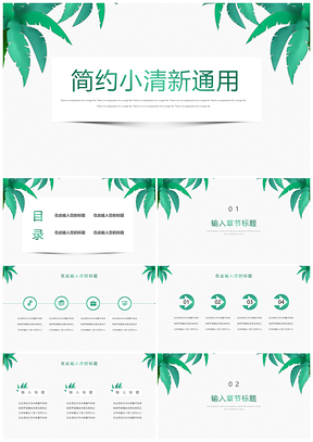 綠色小清新簡約植物PPT模板