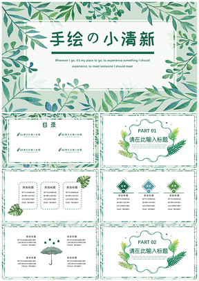 工作匯報(bào)綠色手繪小清新PPT模板