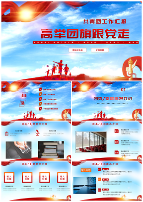 紅色團委述職報告五四青年節(jié)共青團工作總結(jié)PPT模板