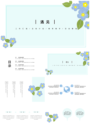 绿色清新淡雅遇见PPT模板
