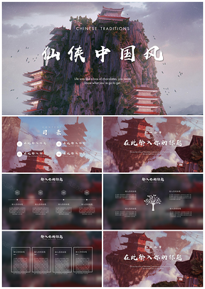 彩色仙侠中国风通用PPT模板