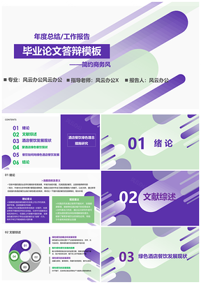 彩色绿色简约毕业论文答辩PPT模板