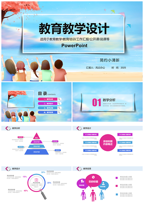 2025白色简约教育培训教学设计PPT模板