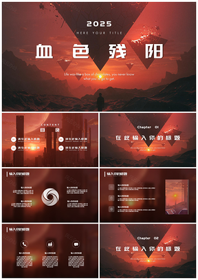 2025血色残阳科幻风创意PPT模板
