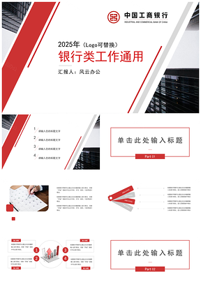 2025灰色红色金融投资理财银行PPT模板