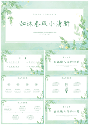 绿色如沐春风小清新通用PPT模板