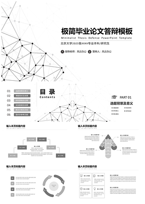 2025灰色极简黑白毕业答辩PPT模板
